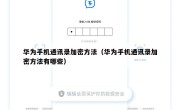 华为手机通讯录加密方法（华为手机通讯录加密方法有哪些）