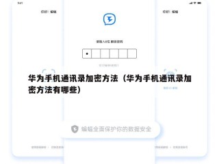 华为手机通讯录加密方法（华为手机通讯录加密方法有哪些）