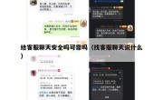 给客服聊天安全吗可靠吗（找客服聊天说什么）