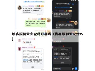 给客服聊天安全吗可靠吗（找客服聊天说什么）