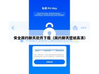 安全简约聊天软件下载（简约聊天壁纸高清）