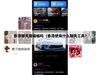 香港聊天用蝙蝠吗（香港使用什么聊天工具?）