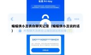 蝙蝠侠小丑表白聊天记录（蝙蝠侠小丑说的话）