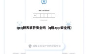 qxq聊天软件安全吗（q聊app安全吗）