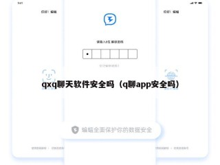qxq聊天软件安全吗（q聊app安全吗）