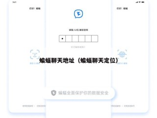 蝙蝠聊天地址（蝙蝠聊天定位）
