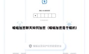蝙蝠加密聊天如何加密（蝙蝠加密是干嘛的）