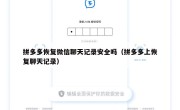 拼多多恢复微信聊天记录安全吗（拼多多上恢复聊天记录）