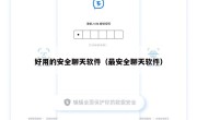 好用的安全聊天软件（最安全聊天软件）