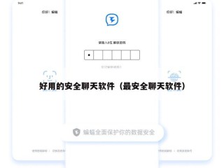 好用的安全聊天软件（最安全聊天软件）