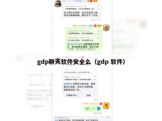 gdp聊天软件安全么（gdp 软件）