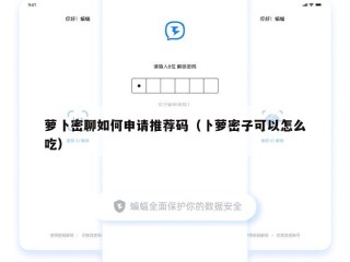 萝卜密聊如何申请推荐码（卜萝密子可以怎么吃）
