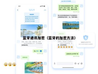 蓝牙通讯加密（蓝牙的加密方法）