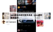 java安全的即时聊天系统（java即时聊天程序）