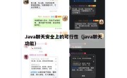 Java聊天安全上的可行性（java聊天功能）