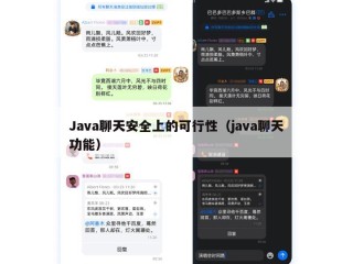 Java聊天安全上的可行性（java聊天功能）