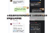 小鳄鱼聊天软件好吗安全吗（小鳄鱼聊天软件好吗安全吗苹果）