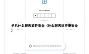 手机什么聊天软件安全（什么聊天软件更安全）