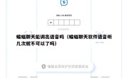 蝙蝠聊天能调出语音吗（蝙蝠聊天软件语音听几次就不可以了吗）