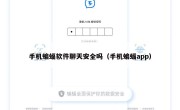 手机蝙蝠软件聊天安全吗（手机蝙蝠app）