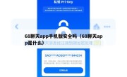 68聊天app手机版安全吗（68聊天app是什么）