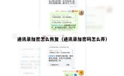 通讯录加密怎么恢复（通讯录加密码怎么弄）