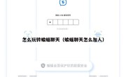 怎么玩转蝙蝠聊天（蝙蝠聊天怎么加人）