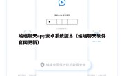 蝙蝠聊天app安卓系统版本（蝙蝠聊天软件官网更新）