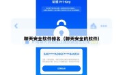 聊天安全软件排名（聊天安全的软件）