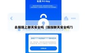 去探探上聊天安全吗（探探聊天安全吗?）