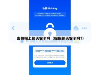 去探探上聊天安全吗（探探聊天安全吗?）
