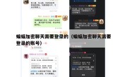 蝙蝠加密聊天需要登录的（蝙蝠加密聊天需要登录的账号）