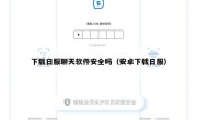 下载日服聊天软件安全吗（安卓下载日服）