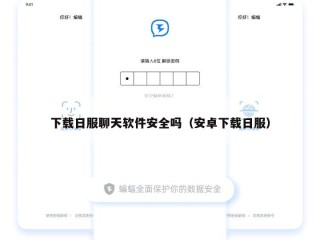 下载日服聊天软件安全吗（安卓下载日服）