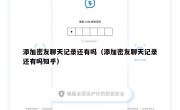 添加密友聊天记录还有吗（添加密友聊天记录还有吗知乎）