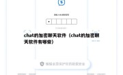 chat的加密聊天软件（chat的加密聊天软件有哪些）
