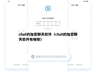 chat的加密聊天软件（chat的加密聊天软件有哪些）