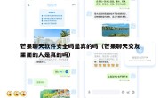芒果聊天软件安全吗是真的吗（芒果聊天交友里面的人是真的吗）