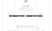 聊天蝙蝠软件瞬间（蝙蝠聊天软件经验）
