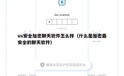 us安全加密聊天软件怎么样（什么是加密最安全的聊天软件）