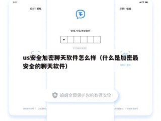us安全加密聊天软件怎么样（什么是加密最安全的聊天软件）