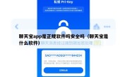 聊天宝app是正规软件吗安全吗（聊天宝是什么软件）