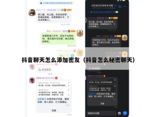 抖音聊天怎么添加密友（抖音怎么秘密聊天）