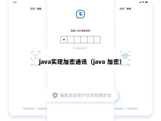 java实现加密通讯（java 加密）