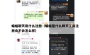 蝙蝠聊天用什么注册（蝙蝠是什么聊天工具注册会不会怎么样）