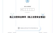 路上注意安全聊天（路上注意安全情话）