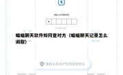 蝙蝠聊天软件如何查对方（蝙蝠聊天记录怎么调取）