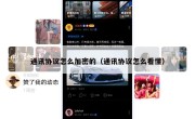 通讯协议怎么加密的（通讯协议怎么看懂）