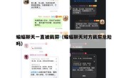 蝙蝠聊天一直被截屏（蝙蝠聊天对方截屏危险吗）
