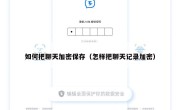 如何把聊天加密保存（怎样把聊天记录加密）
